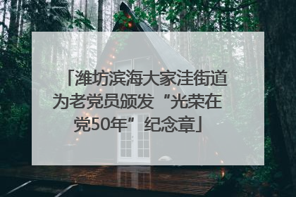 潍坊滨海大家洼街道为老党员颁发“光荣在党50年”纪念章